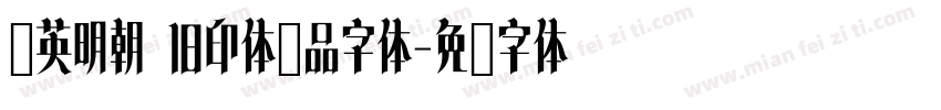 华英明朝 旧印体样品字体字体转换